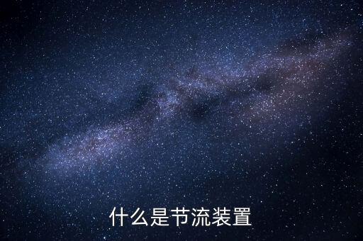 什么是節(jié)流裝置