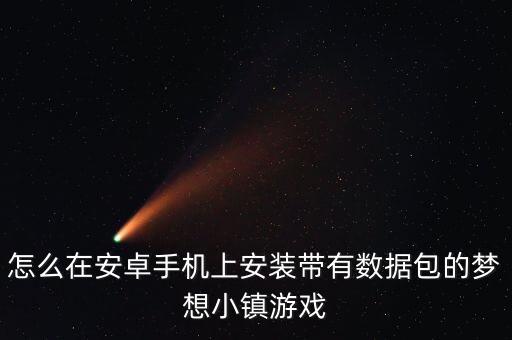 怎么在安卓手機上安裝帶有數(shù)據(jù)包的夢想小鎮(zhèn)游戲