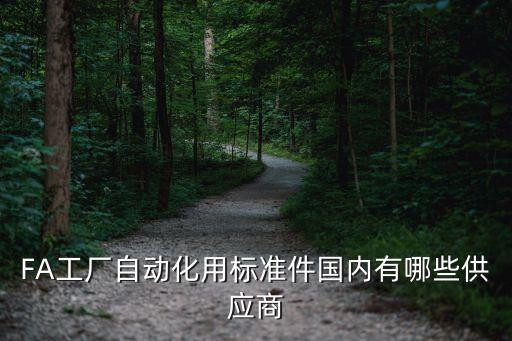 FA工廠自動(dòng)化用標(biāo)準(zhǔn)件國內(nèi)有哪些供應(yīng)商