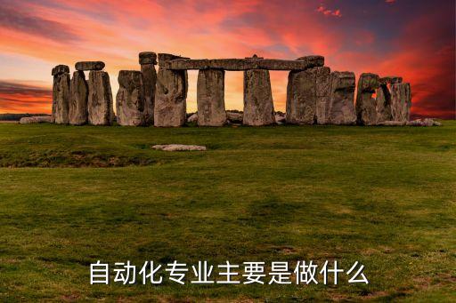 工業(yè)學(xué)校自動化專業(yè)學(xué)什么,自動化專業(yè)是學(xué)什么?