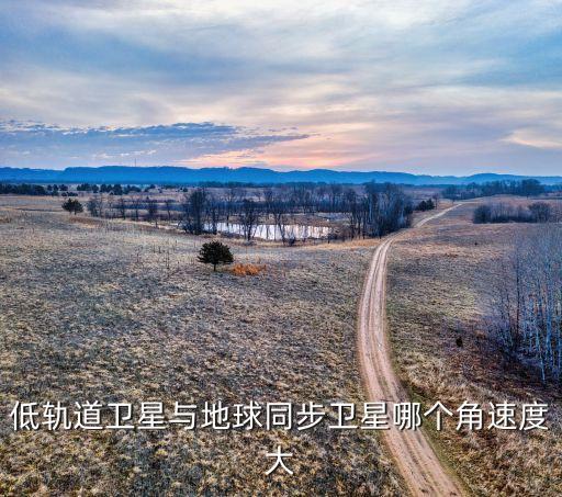 低軌道衛(wèi)星，低軌道衛(wèi)星為什么要經(jīng)常變軌