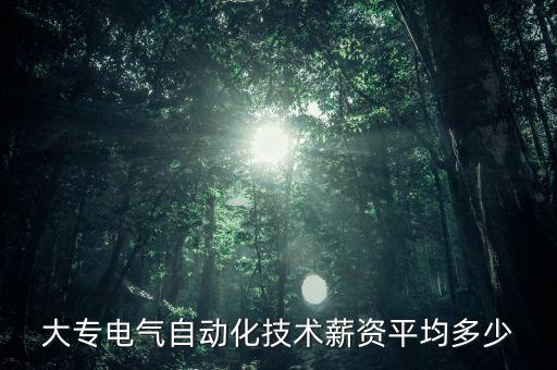 想當(dāng)自動化電氣工程師工資,電氣自動化專業(yè)就業(yè)工資怎樣?