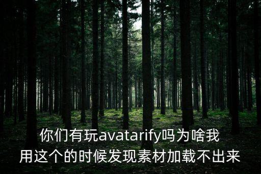 你們有玩avatarify嗎為啥我用這個的時候發(fā)現(xiàn)素材加載不出來