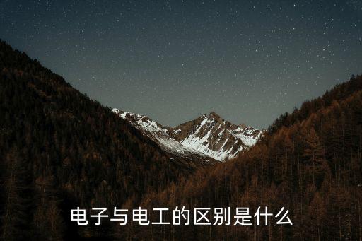 電子與電工的區(qū)別是什么