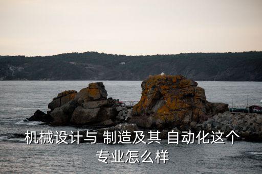 專業(yè)學(xué)習(xí)機(jī)械制造與自動化