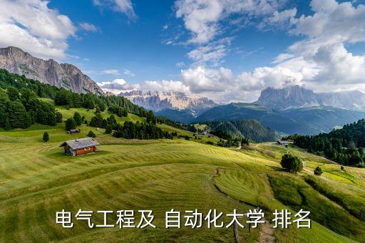 電氣工程及 自動(dòng)化大學(xué) 排名