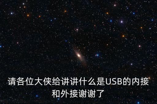 請各位大俠給講講什么是USB的內(nèi)接和外接謝謝了