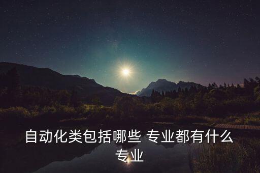 智能控制和工業(yè)自動(dòng)化專業(yè),工業(yè)自動(dòng)化和智能控制技術(shù)