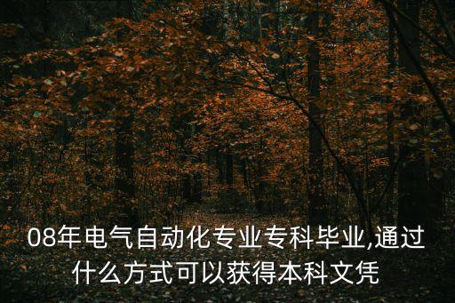 大連電氣自動(dòng)化自考,自考電氣自動(dòng)化考什么?