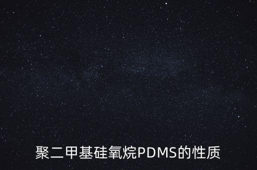 聚二甲基硅氧烷PDMS的性質