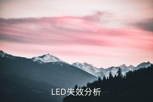 LED失效分析