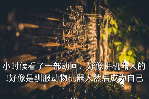 動物對抗機(jī)器人,我和你一樣想成為機(jī)器人