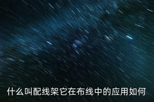 光纖配線架，光纖配線架和ODF光纖配線架的區(qū)別