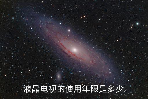 液晶電視的使用年限是多少