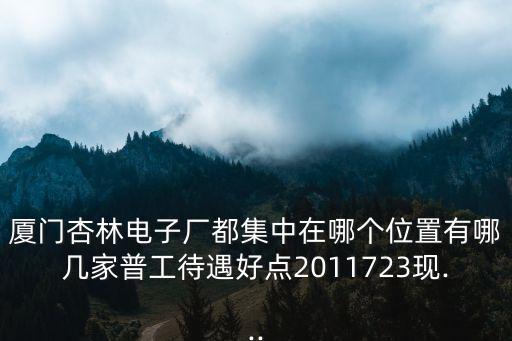 廈門三社自動化設(shè)備廠,廈門奧德隆自動化設(shè)備有限公司還行?