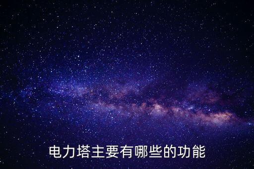 電力塔主要有哪些的功能