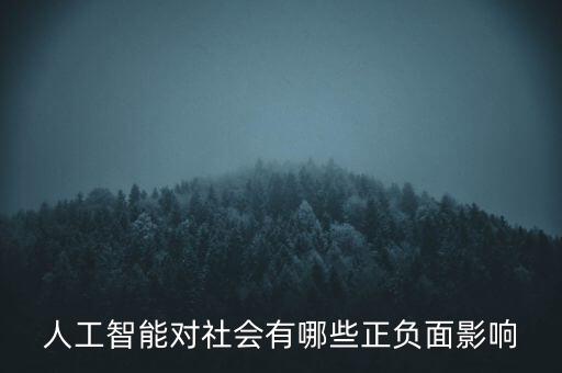 人工智能對社會有哪些正負面影響