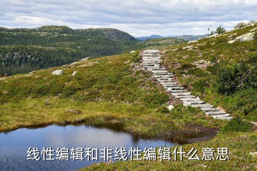 線性編輯和非線性編輯什么意思