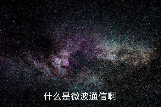微波通信，什么是微波通信