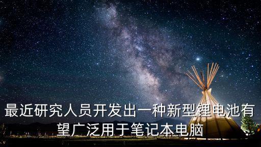 新型電池，新型蓄電池都有哪些