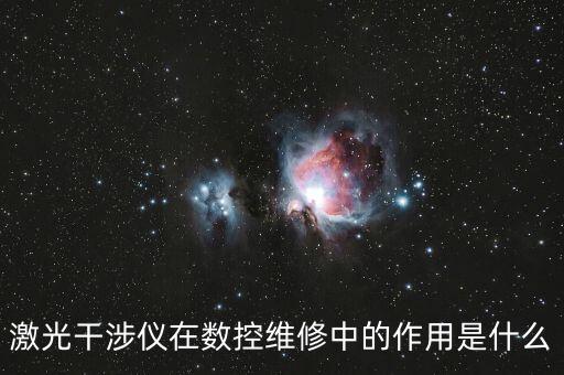 激光干涉儀在數(shù)控維修中的作用是什么