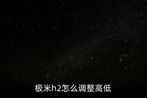 極米h2怎么調(diào)整高低
