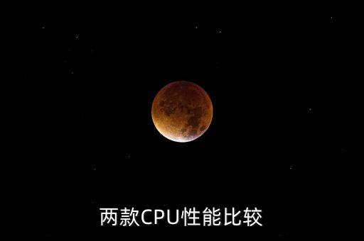 兩款CPU性能比較