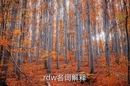 rdw，我想問一下血常規(guī)中mcv和rdw是什么意思