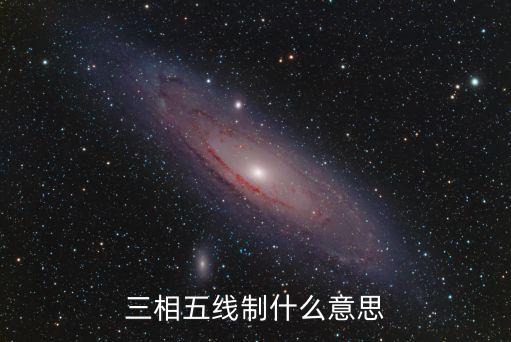 三相五線制什么意思
