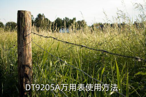 自動(dòng)化設(shè)備怎么打萬(wàn)用表,一文看懂!萬(wàn)能表怎么用?