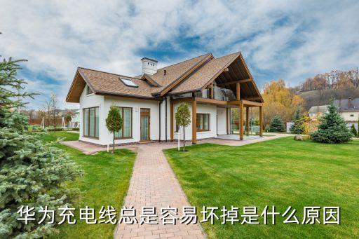 華為充電線總是容易壞掉是什么原因