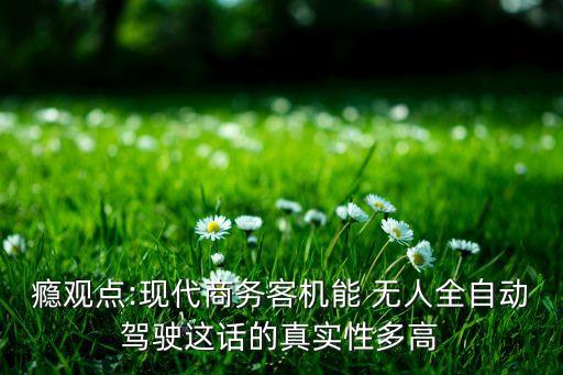 癮觀點:現(xiàn)代商務(wù)客機能 無人全自動駕駛這話的真實性多高