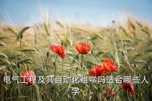 電氣工程及其自動化難學(xué)嗎適合哪些人學(xué)
