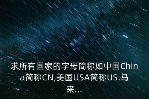 CNGT,美國usa簡稱us.馬來...
