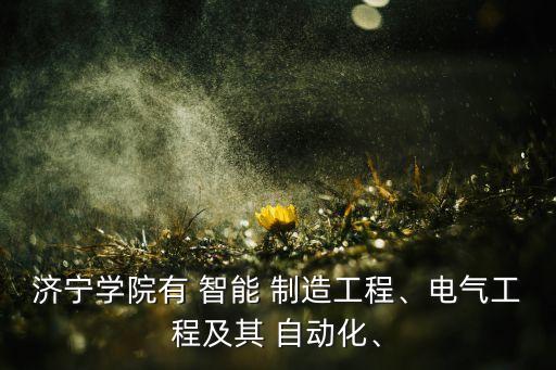 智能制造與自動化設(shè)計(jì)專業(yè),自動化專業(yè)和智能制造哪個好