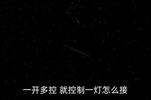 一開多控 就控制一燈怎么接