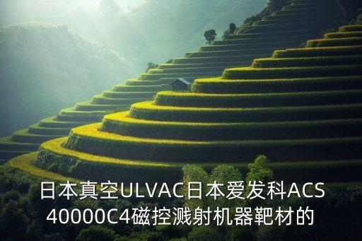 ulvac，日本真空ULVAC日本愛發(fā)科ACS40000C4磁控濺射機器靶材的