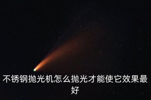 吉林不銹鋼打磨自動(dòng)化設(shè)備,不銹鋼怎么打磨拋光?看這里!
