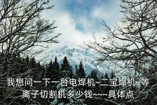 二寶自動(dòng)化焊接設(shè)備,二保焊:用二氧化碳保護(hù)焊縫的簡(jiǎn)稱