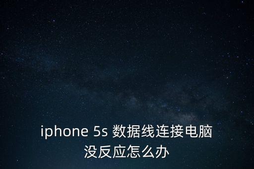 iphone 5s 數(shù)據(jù)線連接電腦沒反應(yīng)怎么辦