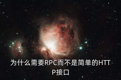 rpc接口，RPC協(xié)議的端口是多少