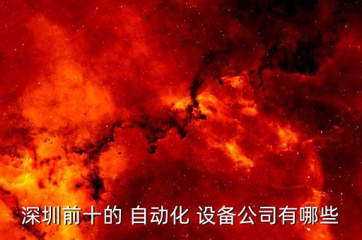 瀚川智能自動化設(shè)備怎么樣,淺析自動化設(shè)備在智能制造中的應(yīng)用