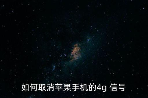 如何取消蘋果手機的4g 信號