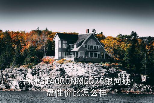 希捷銀河，ST14000NM002G希捷硬盤好不好