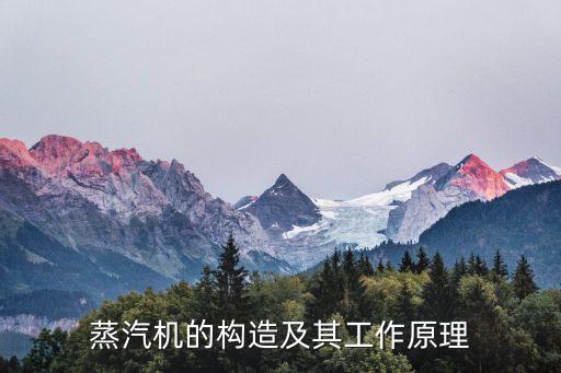 蒸汽機的構(gòu)造及其工作原理
