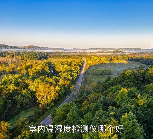 室內(nèi)溫濕度檢測(cè)儀哪個(gè)好