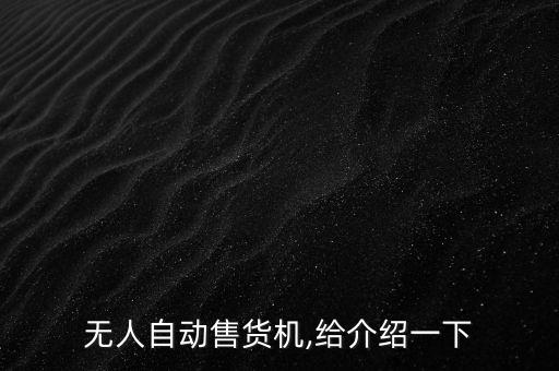 無人自動售貨機,給介紹一下