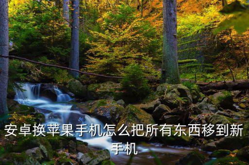 安卓換蘋果手機(jī)怎么把所有東西移到新手機(jī)