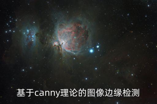 基于canny理論的圖像邊緣檢測