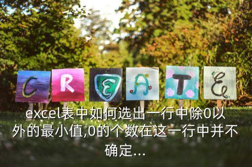 excel表中如何選出一行中除0以外的最小值,0的個數(shù)在這一行中并不確定...